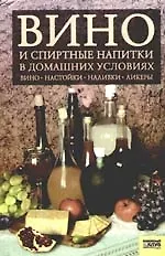 Вино и спиртные напитки в домашних условиях 2132277