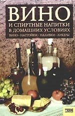 Книга Вино и спиртные напитки в домашних условиях (Светлана Лапина) — 1