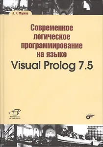 Современное логическое программирование на языке Visual Prolog 7.5: учебник