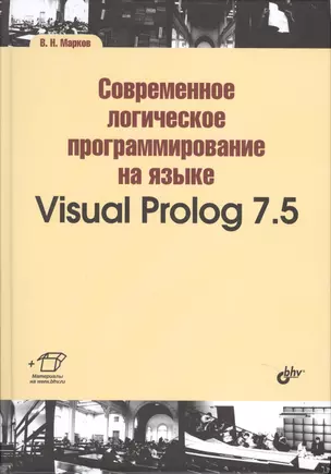 Современное логическое программирование на языке Visual Prolog 7.5: учебник — 2494601 — 1