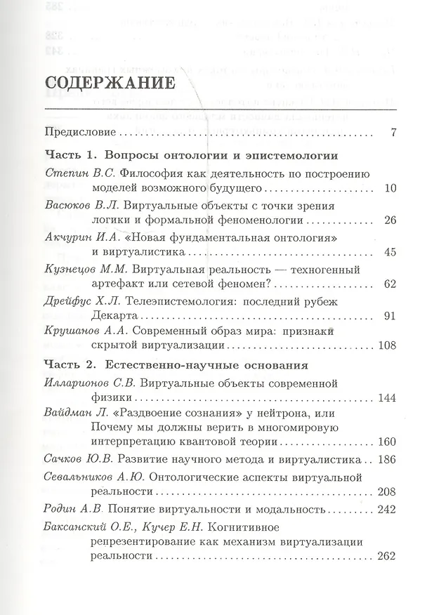 Книга Виртуалистка: экзистенциальные и эпистемологические аспекты () — 2