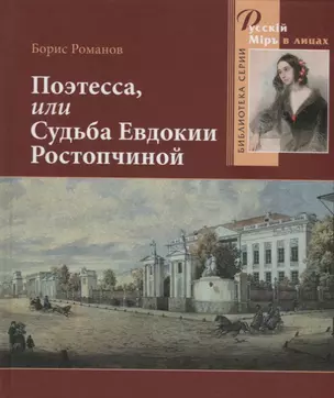 Поэтесса, или Судьба Евдокии Ростопчиной — 2636854 — 1