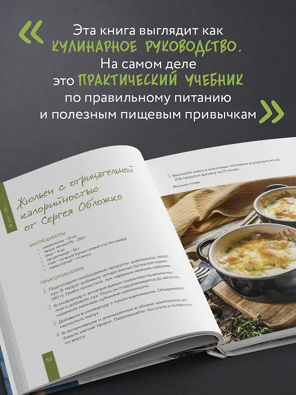 Книга Готовим полезное вкусно. 70 лучших рецептов для правильного питания (Сергей Обложко) — 8
