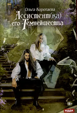 Книга Ассистент(ка) его темнейшества (Ольга Коротаева)