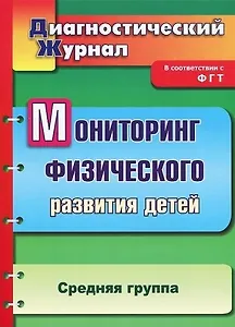 Мониторинг физического развития детей: диагностический журнал. Средняя группа