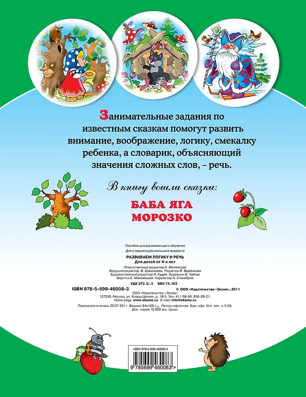 Книга Развиваем логику и речь : для детей от 4 лет. (А. Жилинская) — 2