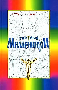 Книга Светлый Милленниум. Завет Святого Очага ()
