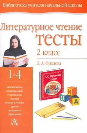 Уч.НШ.Фролова Тесты литерат.чт.2кл — 2251806 — 1