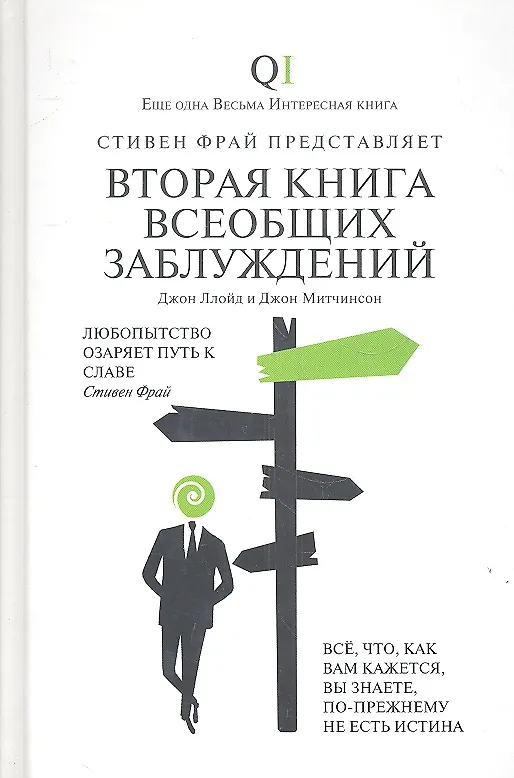Книга Вторая Книга всеобщих заблуждений (Джон Ллойд) — 2
