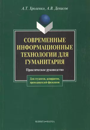 Современные информационные технологии для гуманитария: Практ. руководство — 2367228 — 1