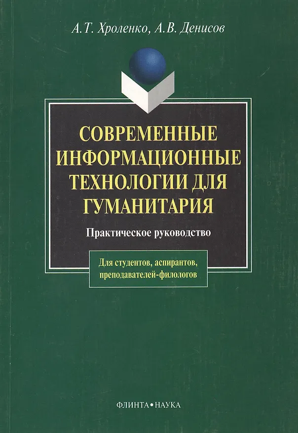 Книга Современные информационные технологии для гуманитария: Практ. руководство (Александр Хроленко) — 1