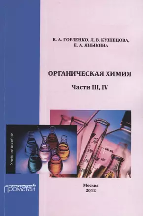 Органическая химия. Части III-IV. — 2694192 — 1