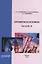 Органическая химия. Части III-IV. — 2694192 — 1