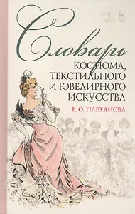 Словарь костюма, текстильного и ювелирного искусства. Учебное пособие