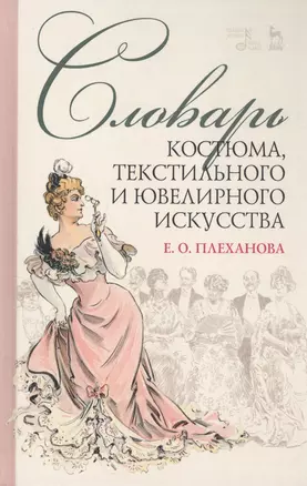 Словарь костюма, текстильного и ювелирного искусства. Учебное пособие — 2815353 — 1