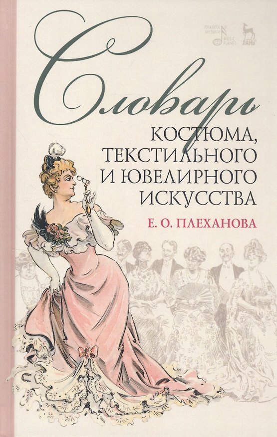 Книга Словарь костюма, текстильного и ювелирного искусства. Учебное пособие (Елена Плеханова) — 1