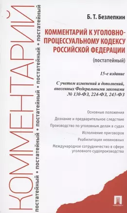 Комментарий к Уголовно-процессуальному кодексу Российской Федерации (постатейный) — 2824529 — 1