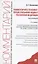 Комментарий к Уголовно-процессуальному кодексу Российской Федерации (постатейный) — 2824529 — 1