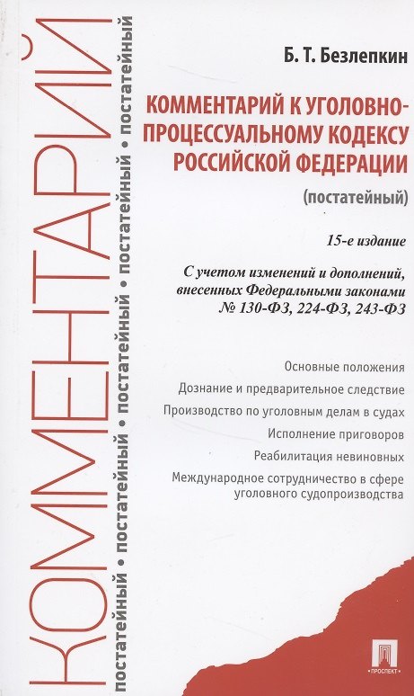 Книга Комментарий к Уголовно-процессуальному кодексу Российской Федерации (постатейный) (Борис Безлепкин) — 1