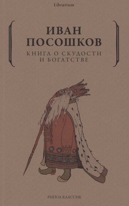 

Книга о скудости и богатстве