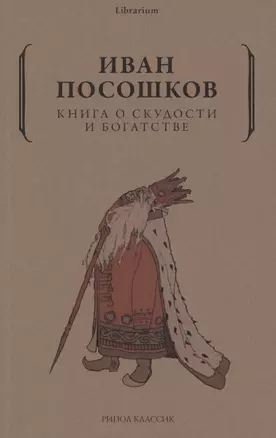 Книга о скудости и богатстве — 2875263 — 1