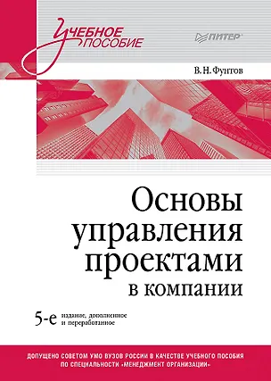 Книга Основы управления проектами в компании. Учебное пособие (Валерий Фунтов)