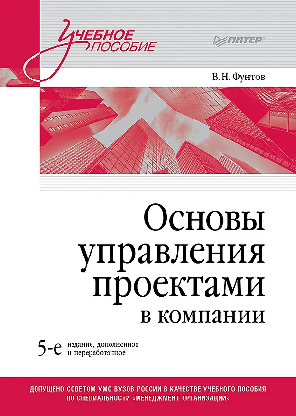 Книга Основы управления проектами в компании. Учебное пособие (Валерий Фунтов) — 1