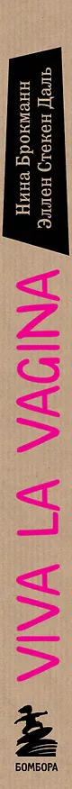 Книга Viva la vagina. Хватит замалчивать скрытые возможности органа, который не принято называть (Нина Брокманн, Даль Стекен) — 4