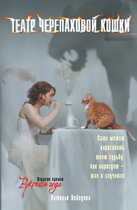 Театр Черепаховой Кошки