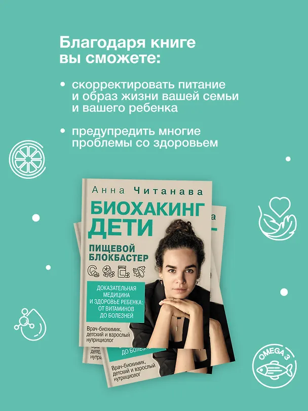 Книга Биохакинг. Дети. Пищевой блокбастер. Доказательная медицина и здоровье ребенка: от витаминов до болезней (Анна Читанава) — 6