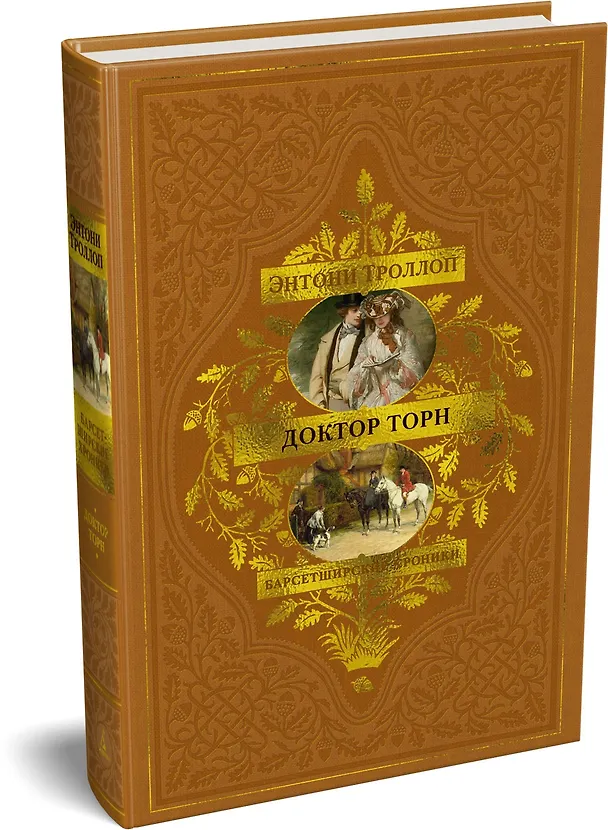 Книга Барсетширские хроники. Книга 2. Доктор Торн (Энтони Троллоп) — 5