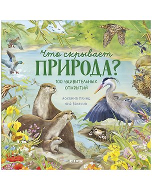 Книга Что скрывает природа? Издательство Clever ()