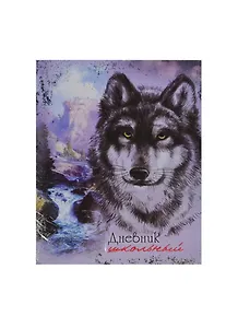 Дневник шк. "ВОЛК" интегр.обл., печать по ткани, тиснение серебр.фольгой, универс.шпаргалка, Феникс