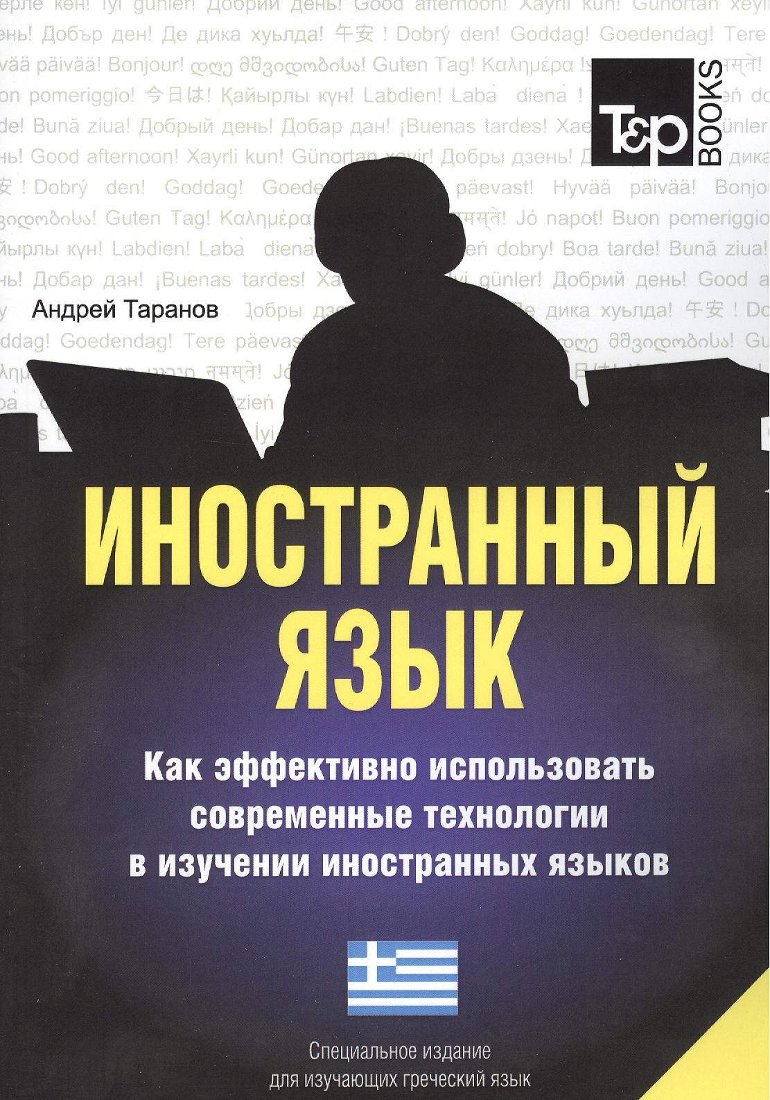 

Иностранный язык. Как эффективно использовать современные технологии в изучении иностранных языков. Специальное издание для изучающих грузинский язык