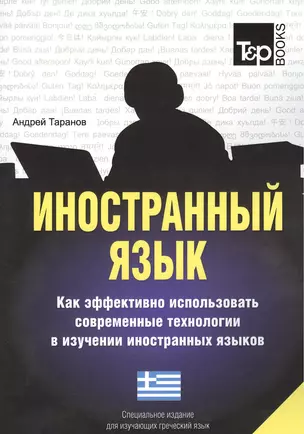 Иностранный язык. Как эффективно использовать современные технологии в изучении иностранных языков. Специальное издание для изучающих грузинский язык — 2376293 — 1