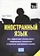 Иностранный язык. Как эффективно использовать современные технологии в изучении иностранных языков. Специальное издание для изучающих грузинский язык — 2376293 — 1