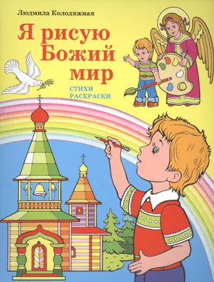 Р Я рисую Божий мир Стихи Раскраски (илл. Черепанова) (м) — 2527383 — 1