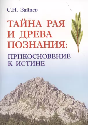 Тайна Рая и Древа познания: прикосновение к Истине — 2559633 — 1