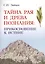 Тайна Рая и Древа познания: прикосновение к Истине — 2559633 — 1