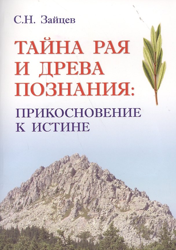 Книга Тайна Рая и Древа познания: прикосновение к Истине (Сергей Зайцев) — 1