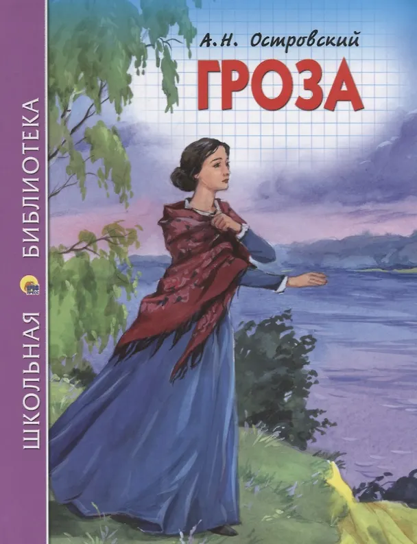 Книга ШКОЛЬНАЯ БИБЛИОТЕКА. ГРОЗА (А.Н. ОСТРОВСКИЙ) 112с. (Александр Островский) — 1