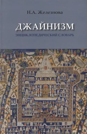 Книга Джайнизм: энциклопедический словарь ()