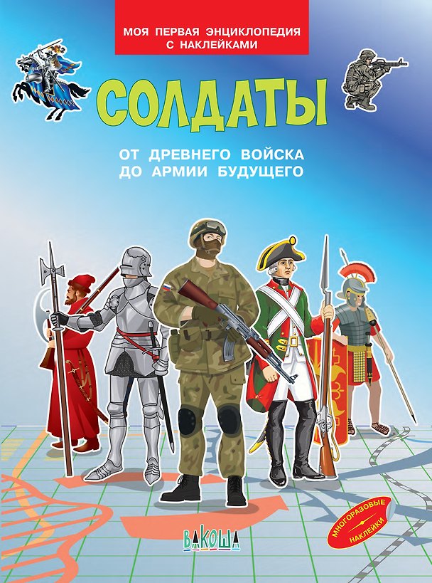 Книга Солдаты. От древнего войска до армии будущего. Моя первая энциклопедия с наклейками (Вениамин Медов) — 1