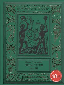 Нена Сагиб. Том 3