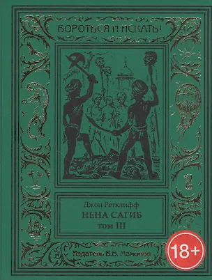 Книга Нена Сагиб. Том 3 ()