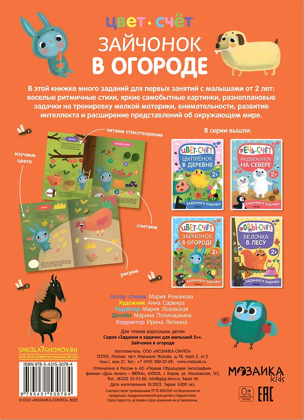 Книга Задания и задачки для малышей 2+. Зайчонок в огороде. Цвет, счет (Мария Романова) — 2