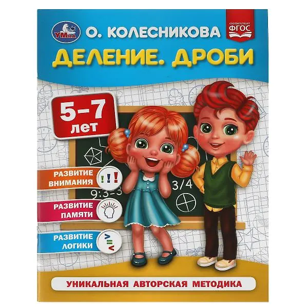 Книга Деление. Дроби. 5-7 лет (Ольга Колесникова) — 1
