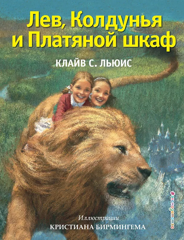 Книга Лев, Колдунья и Платяной шкаф (Клайв Льюис) — 1