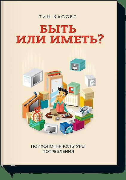Книга Быть или иметь? (Тим Кассер) — 1