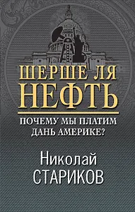 Шерше ля нефть. Почему мы платим дань Америке?